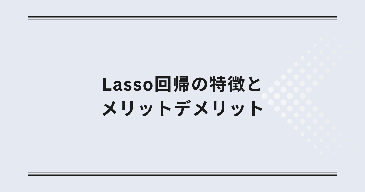 Lasso回帰の特徴